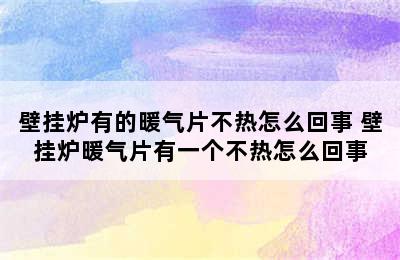 壁挂炉有的暖气片不热怎么回事 壁挂炉暖气片有一个不热怎么回事